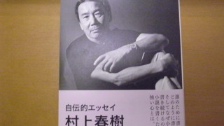 村上春樹大先生の自伝的エッセー『職業としての小説家』を読んで。